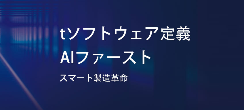 ソフトウェア定義、AIファースト：スマート製造革命