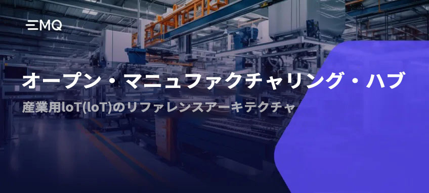 オープン・マニュファクチャリング・ハブ:インダストリアルIoT(IIoT)のリファレンス・アーキテクチャ