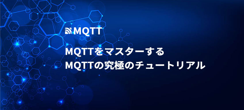 MQTTをマスターする:MQTTの究極のチュートリアル