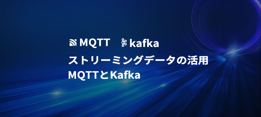 MQTT と Kafka によるストリーミングデータの活用